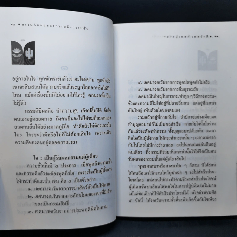 กรรมกับผลของกรรมดี-กรรมชั่ว - หลวงปู่เทสก์ เทสรังสี รูปที่ 12