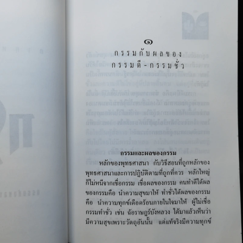 กรรมกับผลของกรรมดี-กรรมชั่ว - หลวงปู่เทสก์ เทสรังสี รูปที่ 11