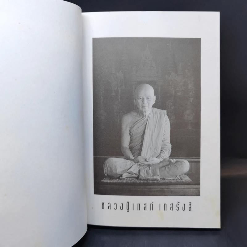 กรรมกับผลของกรรมดี-กรรมชั่ว - หลวงปู่เทสก์ เทสรังสี รูปที่ 8