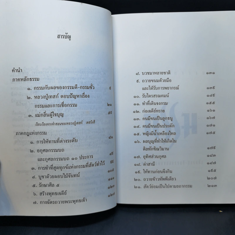 กรรมกับผลของกรรมดี-กรรมชั่ว - หลวงปู่เทสก์ เทสรังสี รูปที่ 10