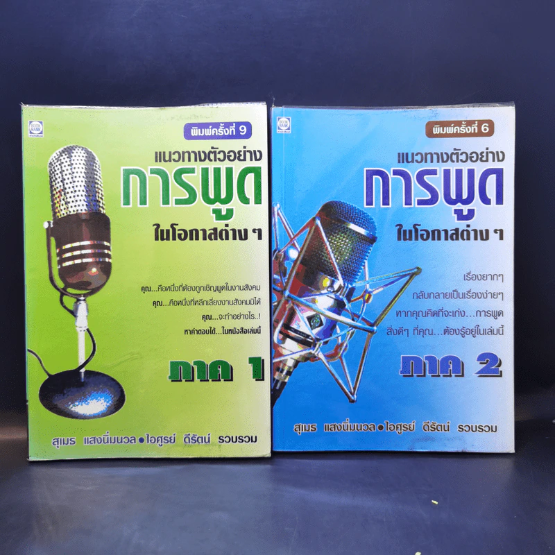 แนวทางตัวอย่างการพูดในโอกาสต่างๆ ภาค 1-2 - สุเมธ แสงนิ่มนวล รูปที่ 1