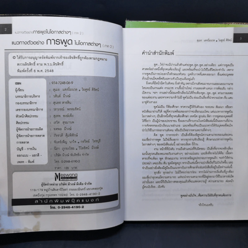 แนวทางตัวอย่างการพูดในโอกาสต่างๆ ภาค 1-2 - สุเมธ แสงนิ่มนวล รูปที่ 14