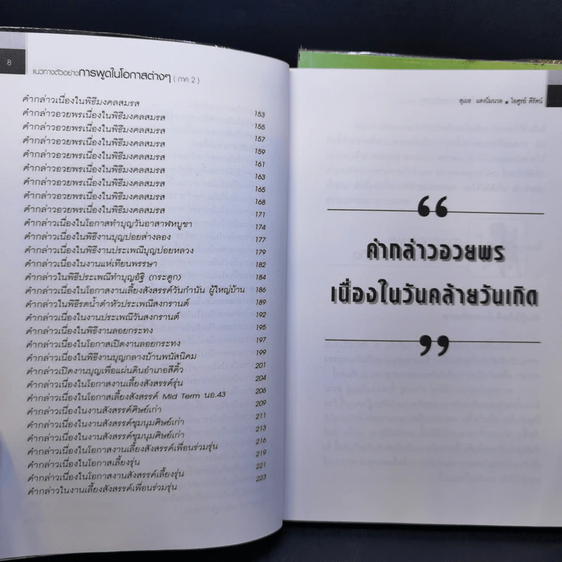 แนวทางตัวอย่างการพูดในโอกาสต่างๆ ภาค 1-2 - สุเมธ แสงนิ่มนวล รูปที่ 16
