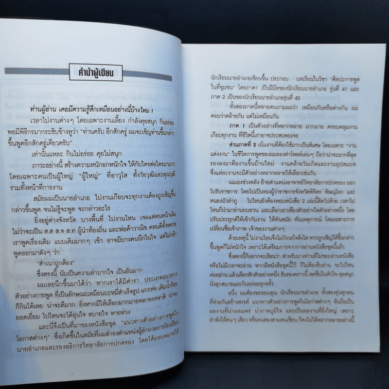 แนวทางตัวอย่างการพูดในโอกาสต่างๆ ภาค 1-2 - สุเมธ แสงนิ่มนวล รูปที่ 10