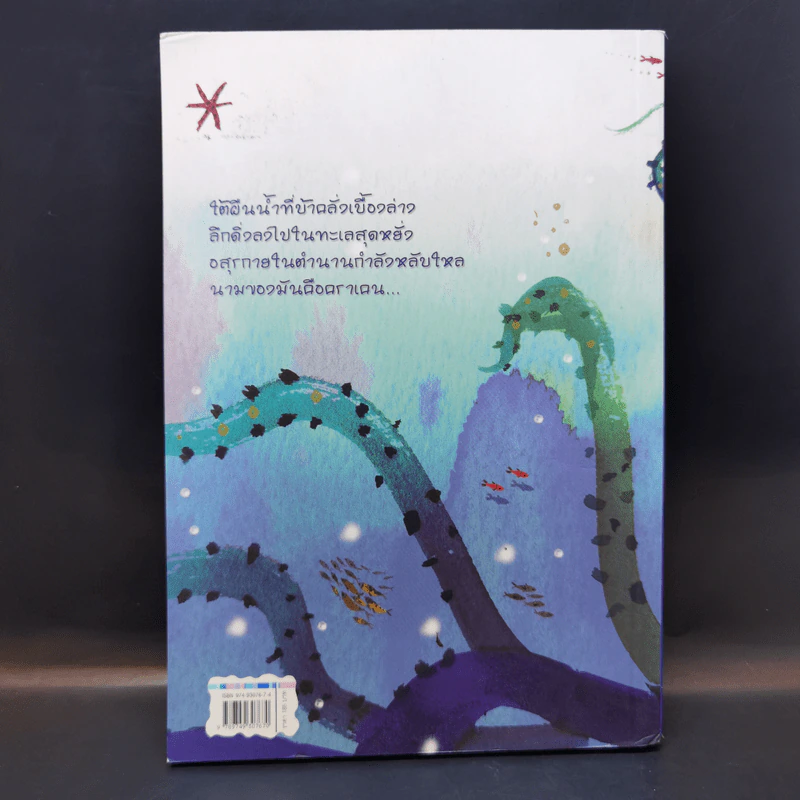 เอมิลีมีหาง คราเคนอสุรกายแห่งตำนานคืนชีพ - ลิซ เคสส์เลอร์ เขียน, โอเชียนัส แปล รูปที่ 2