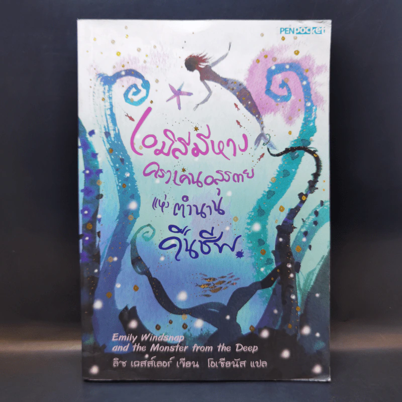 เอมิลีมีหาง คราเคนอสุรกายแห่งตำนานคืนชีพ - ลิซ เคสส์เลอร์ เขียน, โอเชียนัส แปล รูปที่ 1