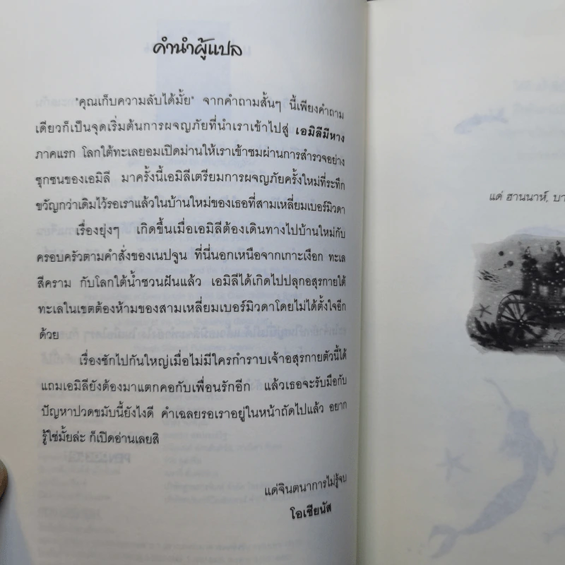 เอมิลีมีหาง คราเคนอสุรกายแห่งตำนานคืนชีพ - ลิซ เคสส์เลอร์ เขียน, โอเชียนัส แปล รูปที่ 10