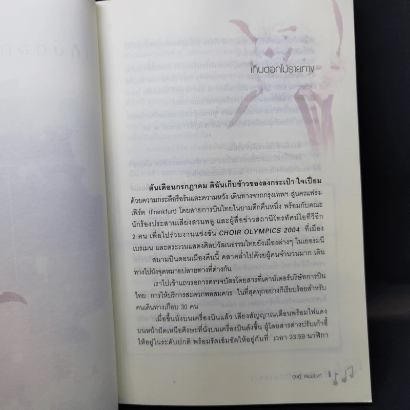 เก็บดอกไม้รายทาง - ดุษฏี พนมพงค์ รูปที่ 9