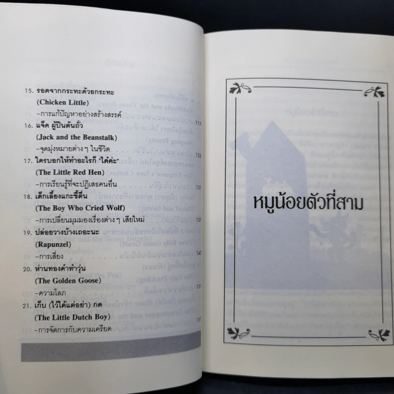 นิทานก่อนนอนสอนผู้ใหญ่ รูปที่ 12