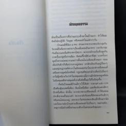 ฉันมา ฉันเห็น ฉันเข้าใจ - ชัชรินทร์ ไชยวัฒน์ รูปที่ 12