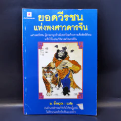 ยอดวีรชนแห่งพงศาวดารจีน - ม.อึ้งอรุณ รูปที่ 1