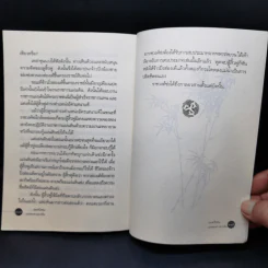 ยอดวีรชนแห่งพงศาวดารจีน - ม.อึ้งอรุณ รูปที่ 13