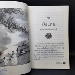 ยอดวีรชนแห่งพงศาวดารจีน - ม.อึ้งอรุณ รูปที่ 12