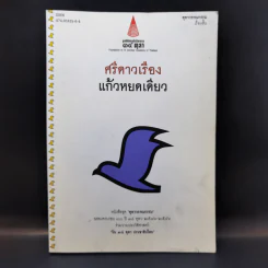 แก้วหยดเดียว - ศรีดาวเรือง รูปที่ 1