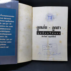 ลูกเล่นลูกฮา มุมที่คนไม่มอง - ทินวัฒน์ มฤคพิทักษ์ รูปที่ 8