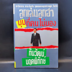 ลูกเล่นลูกฮา มุมที่คนไม่มอง - ทินวัฒน์ มฤคพิทักษ์ รูปที่ 1