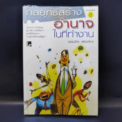 กลยุทธ์สร้างอำนาจในที่ทำงาน - ธรรมจักร สร้อยพิกุล รูปที่ 1