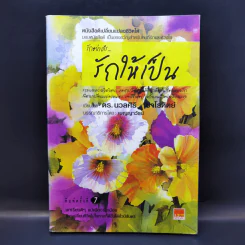 รักอย่างไรรักให้เป็น - ดร.นวลศิริ เปาโลหิตย์ รูปที่ 1