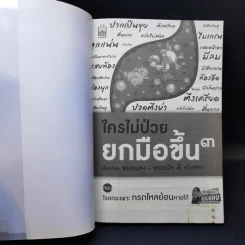 ใครไม่ป่วยยกมือขึ้น 3 - หมอแดง รูปที่ 8