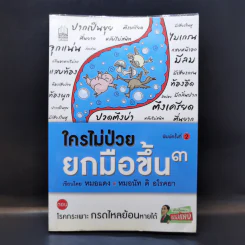 ใครไม่ป่วยยกมือขึ้น 3 - หมอแดง รูปที่ 1