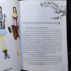 ศิลปการตกแต่งเสื้อ - ผศ.เสาวลักษณ์ คงคาฉุยฉาย รูปที่ 17