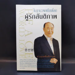 ในฐานะพลเมืองโลก ผู้รักสันติภาพ - สาธุคุณซันเมียง มูน รูปที่ 1