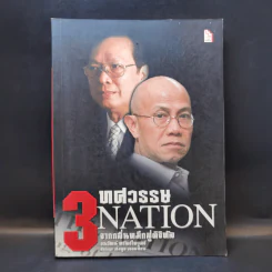 3 ทศวรรษ NATION จากกลิ่นหมึกสู่ดิจิทัล - ธนวัฒน์ ทรัพย์ไพบูลย์