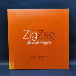 ZigZag เมื่อแกะดำทำธุรกิจ - ประเสริฐ เอี่ยมรุ่งโรจน์ รูปที่ 1
