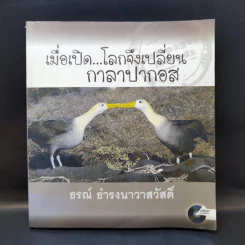 เมื่อเปิด...โลกจึงเปลี่ยน กาลาปากอส - ธรณ์ ธำรงนาวาสวัสดิ์ รูปที่ 1