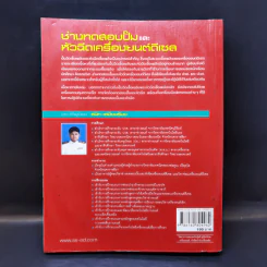 ช่างทดสอบปั๊มและหัวฉีดเครื่องยนต์ดีเซล - สนิท เสมียนรัมย์ รูปที่ 2