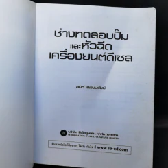 ช่างทดสอบปั๊มและหัวฉีดเครื่องยนต์ดีเซล - สนิท เสมียนรัมย์ รูปที่ 8