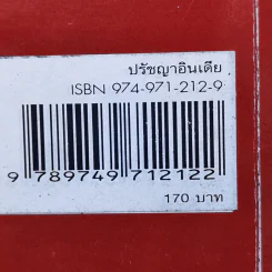 ปรัชญาอินเดีย - รองศาสตราจารย์ ดร.ประยงค์ แสนบุราณ รูปที่ 13