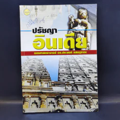 ปรัชญาอินเดีย - รองศาสตราจารย์ ดร.ประยงค์ แสนบุราณ รูปที่ 1