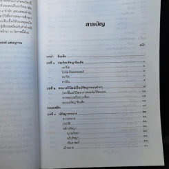 ปรัชญาอินเดีย - รองศาสตราจารย์ ดร.ประยงค์ แสนบุราณ รูปที่ 9