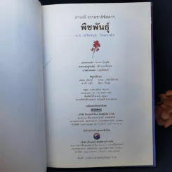 สารคดี ธรรมชาติพิสดาร พืชพันธุ์ - น.ท.เสริมสกุล โทณะวณิก รูปที่ 8