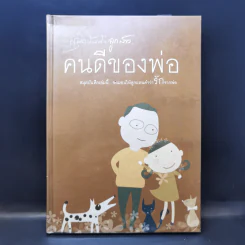 สมุดบันทึกลูกสาว คนดีของพ่อ รูปที่ 1