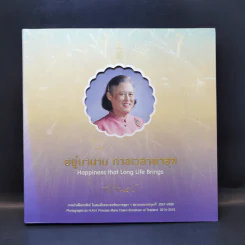 อยู่มานาน กาลเวลาพาสุข ภาพถ่ายฝีพระหัตถ์ในสมเด็จพระเทพฯ 2557-2558 รูปที่ 1