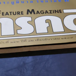 สารคดี ฉบับที่ 142 ปีที่ 12 ธ.ค.2539 ในหลวงร.9 รูปที่ 2
