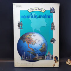 ภูมิภาคศึกษา แผนที่ประเทศไทย - อรรถพล อนันตวรสกุล, จันทร์ฉาย คุมพล รูปที่ 1