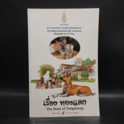 เรื่องทองแดง The Story of Tongdaeng ฉบับการ์ตูน ภาพสี รูปที่ 1