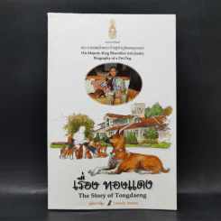 เรื่องทองแดง The Story of Tongdaeng ฉบับการ์ตูน ภาพสี