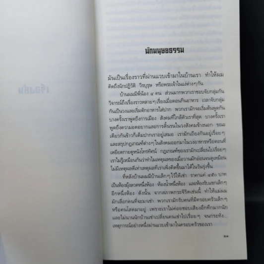 ฉันมา ฉันเห็น ฉันเข้าใจ - ชัชรินทร์ ไชยวัฒน์ รูปที่ 12