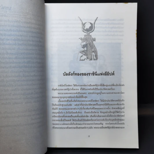 คลีโอพัตรา นางพญาไอยคุปต์ - บรรยง บุญฤทธิ์ รูปที่ 10