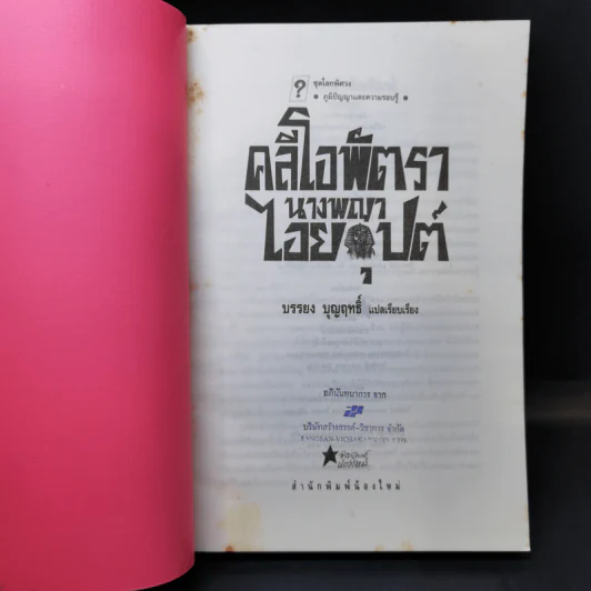 คลีโอพัตรา นางพญาไอยคุปต์ - บรรยง บุญฤทธิ์ รูปที่ 8