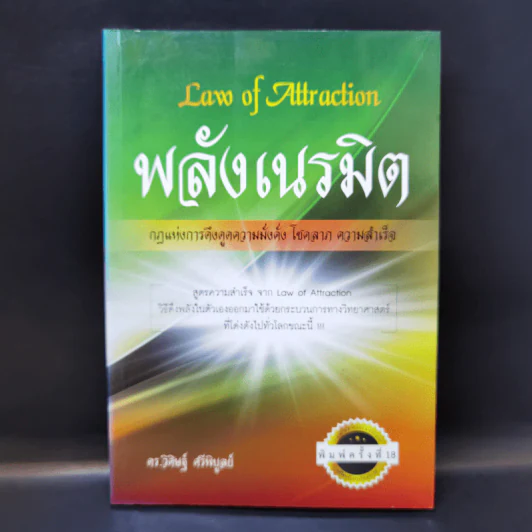 Law of Attraction พลังเนรมิต - ดร.วิศิษฐ์ ศรีพิบูลย์ รูปที่ 1