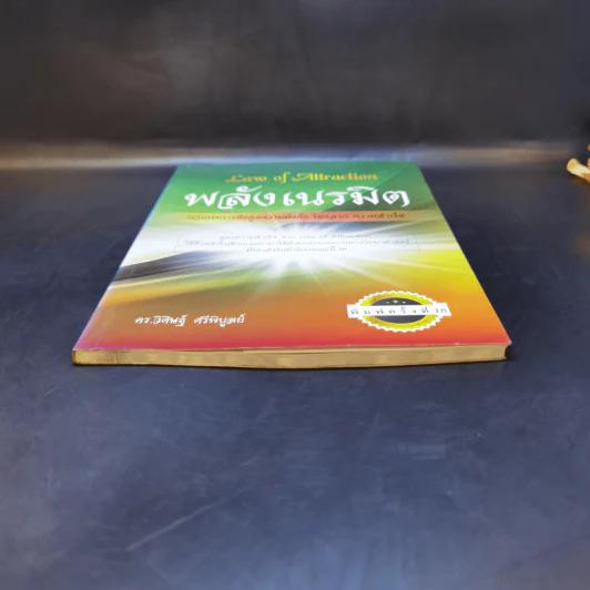 Law of Attraction พลังเนรมิต - ดร.วิศิษฐ์ ศรีพิบูลย์ รูปที่ 4