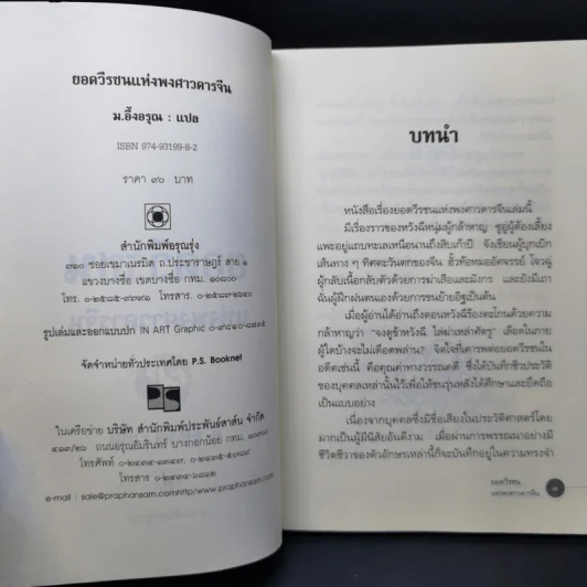 ยอดวีรชนแห่งพงศาวดารจีน - ม.อึ้งอรุณ รูปที่ 9