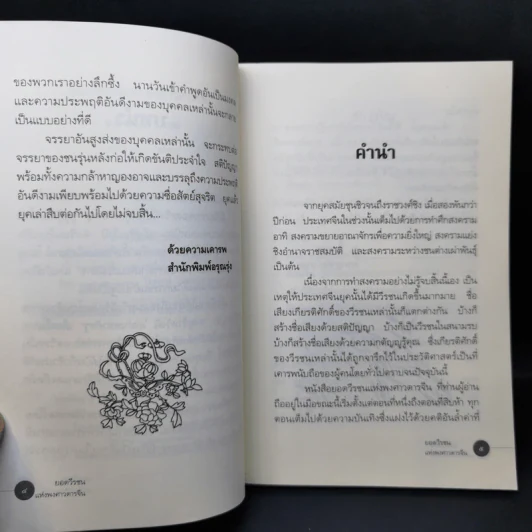 ยอดวีรชนแห่งพงศาวดารจีน - ม.อึ้งอรุณ รูปที่ 10