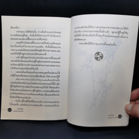 ยอดวีรชนแห่งพงศาวดารจีน - ม.อึ้งอรุณ รูปที่ 13