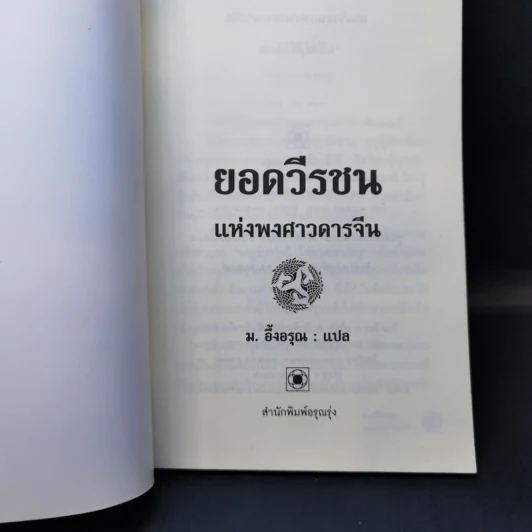 ยอดวีรชนแห่งพงศาวดารจีน - ม.อึ้งอรุณ รูปที่ 8